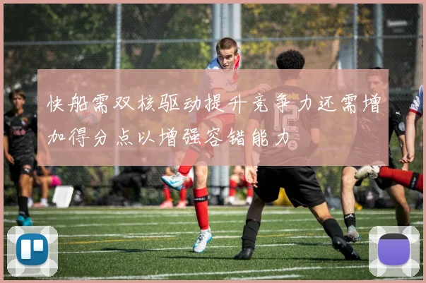 快船需双核驱动提升竞争力还需增加得分点以增强容错能力