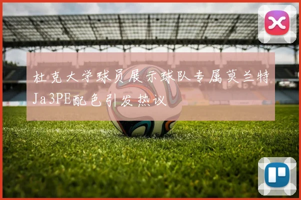 杜克大学球员展示球队专属莫兰特Ja3PE配色引发热议