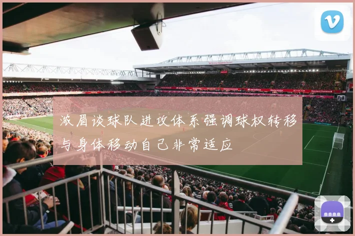 浓眉谈球队进攻体系强调球权转移与身体移动自己非常适应