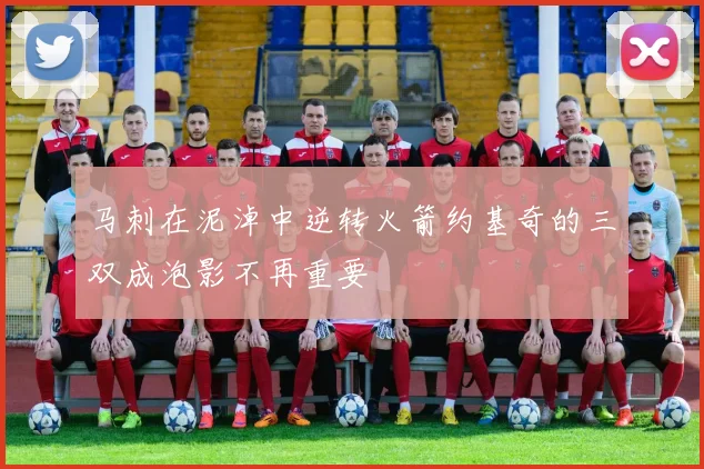 马刺在泥淖中逆转火箭约基奇的三双成泡影不再重要